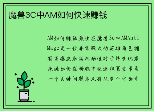 魔兽3C中AM如何快速赚钱