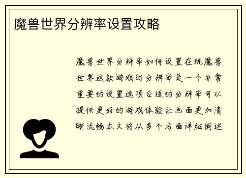 魔兽世界分辨率设置攻略