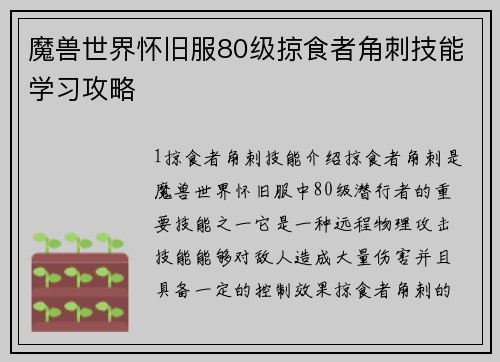 魔兽世界怀旧服80级掠食者角刺技能学习攻略