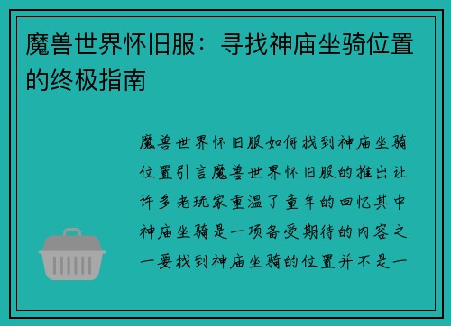 魔兽世界怀旧服：寻找神庙坐骑位置的终极指南