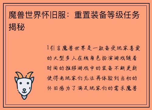 魔兽世界怀旧服：重置装备等级任务揭秘