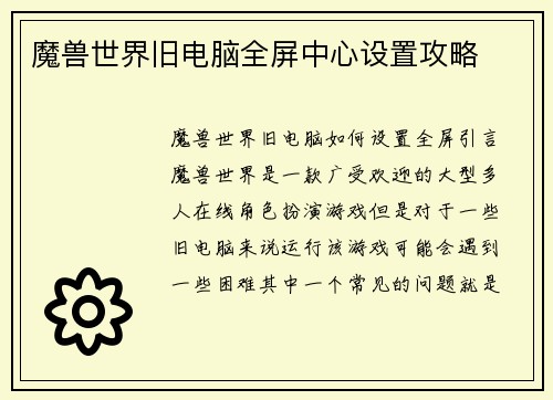 魔兽世界旧电脑全屏中心设置攻略