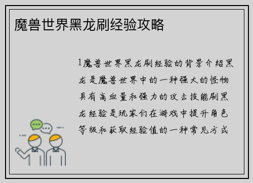 魔兽世界黑龙刷经验攻略