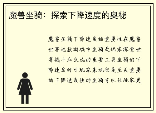 魔兽坐骑：探索下降速度的奥秘