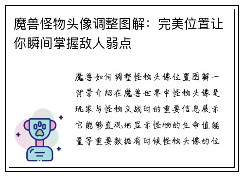 魔兽怪物头像调整图解：完美位置让你瞬间掌握敌人弱点