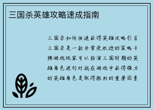 三国杀英雄攻略速成指南