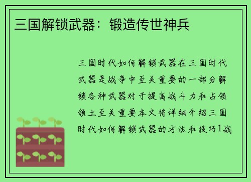 三国解锁武器：锻造传世神兵